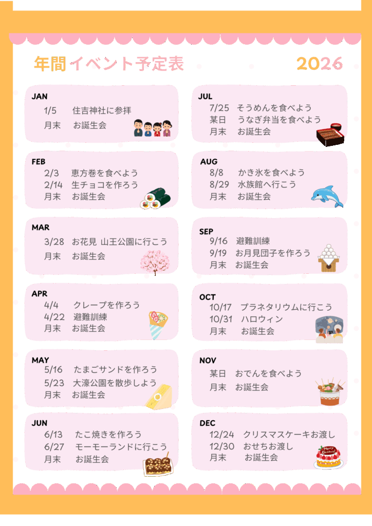 年間スケジュール